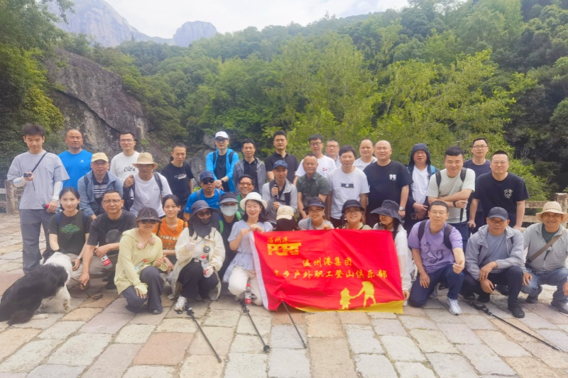 山水为卷，“徒” 写温州港风采—— 温州港集团途步户外职工登山俱乐部徒步活动