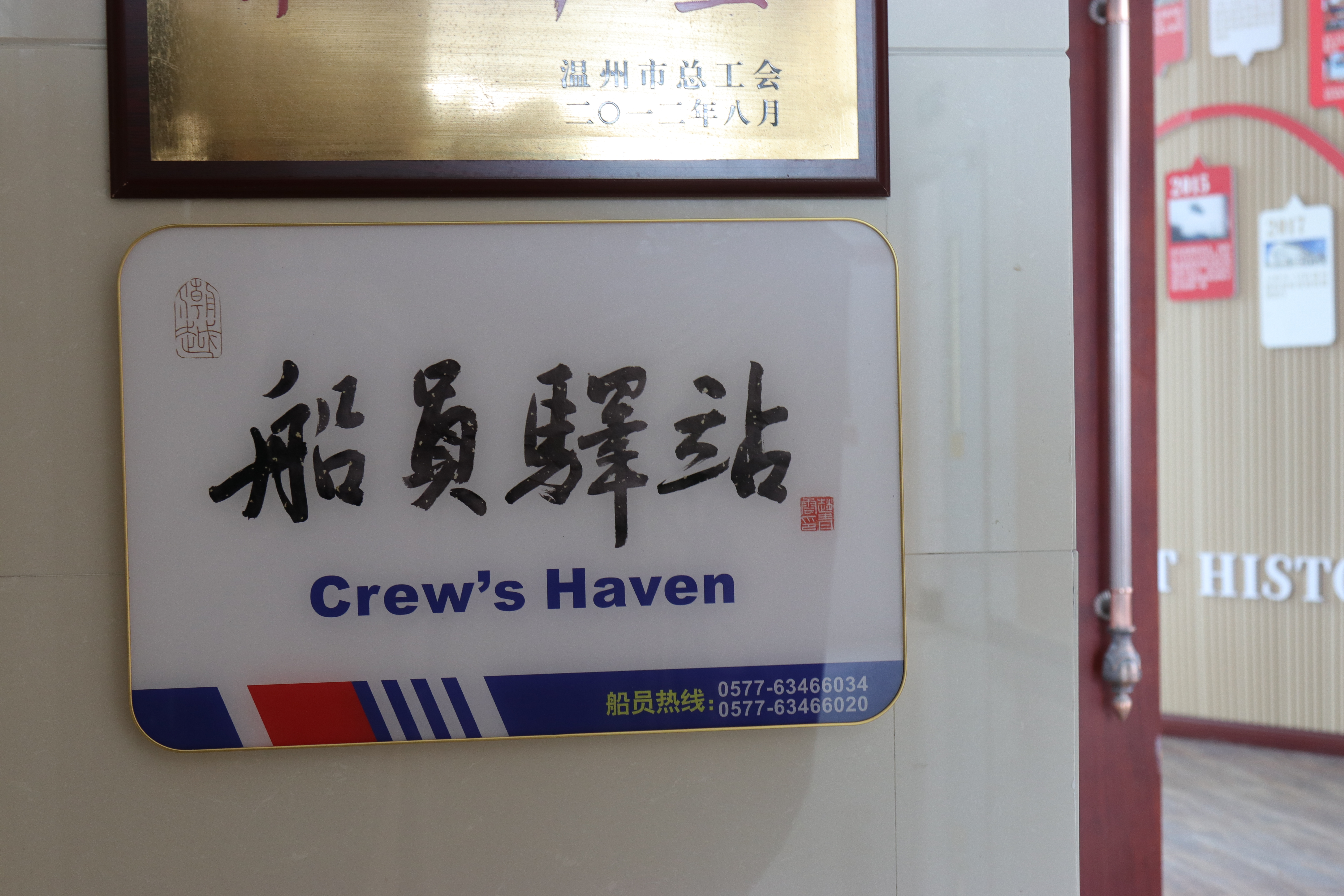 状元岙港区“船员驿站”正式挂牌投用