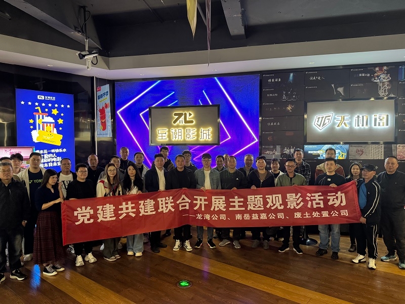 龙湾公司党总支联合南岳益嘉、废土处置公司党支部开展主题观影活动
