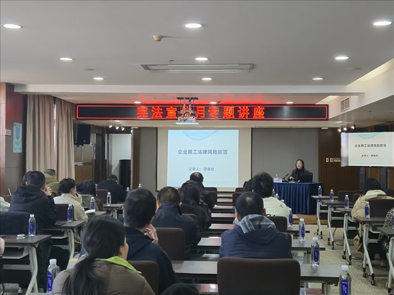 温州港集团开展“企业用工法律风险防范”专题讲座