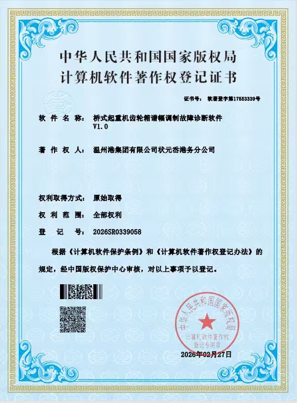 状元岙公司再添一项计算机软件著作权登记证书