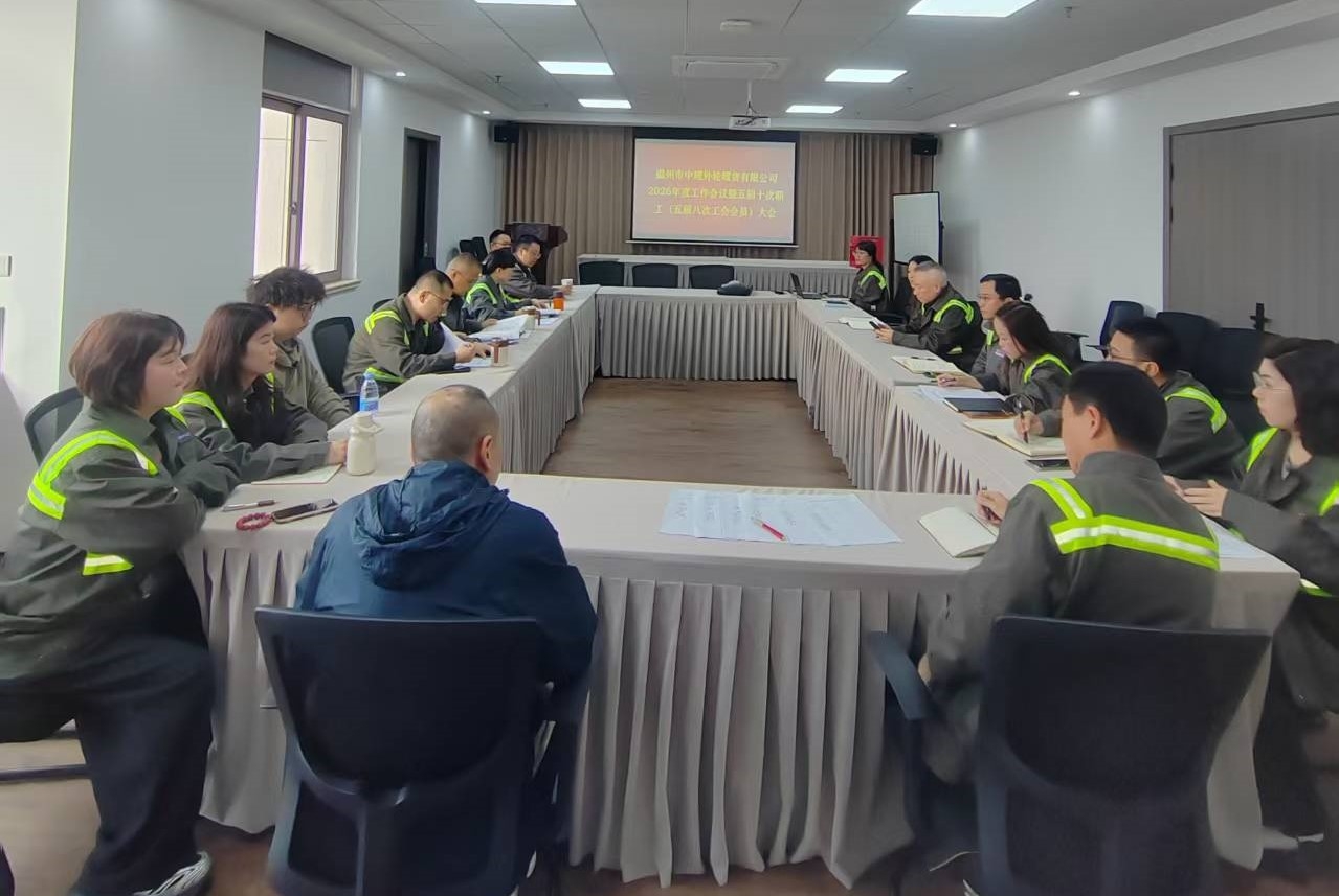 外理公司召开2026年度工作会议暨五届十次职工代表大会